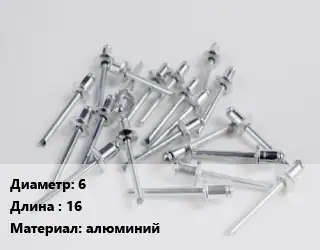 Заклепка 6х16 алюминий